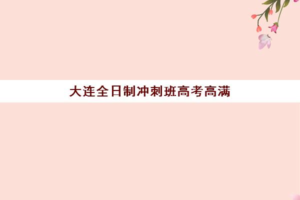 深圳高考全日制班补习辅导机构哪家强些啊？2025年最新排名、择校指南与成功案例解析