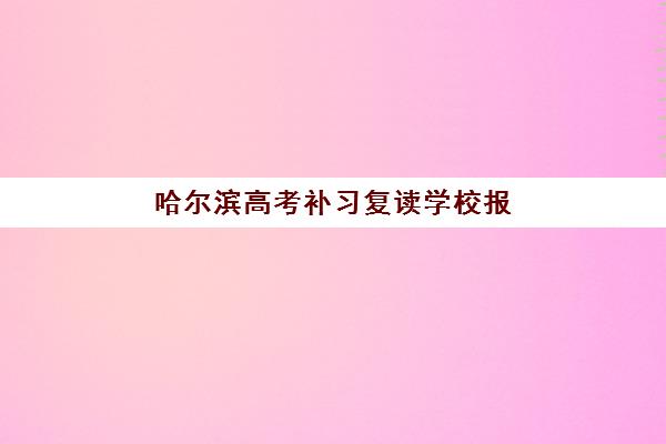 沈阳线下考研辅导机构寄宿中心大概多少钱半年？2025高性价比选择与费用全解析