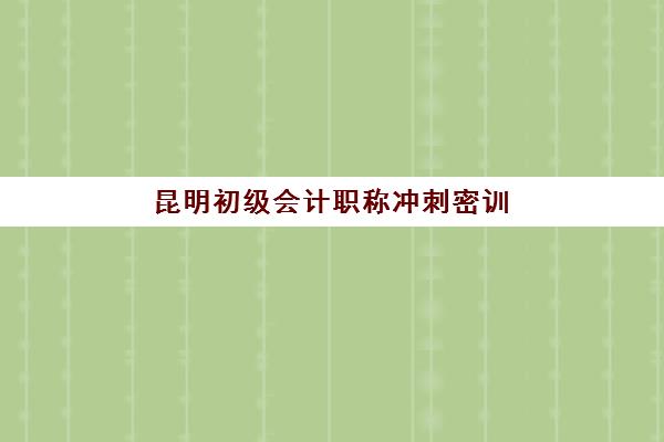 昆明初级会计职称冲刺密训营需要承诺书吗现在？2025年承诺书政策详解、报名流程与培训机构选择全指南