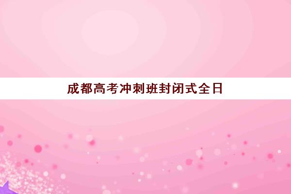 湘潭高考复读民办学校如何选？2025年排名前十机构综合对比与择校指南