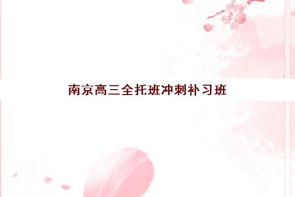南京高三全托班冲刺补习班寄宿中心半年多少钱？2025年费用全解析与科学择校指南