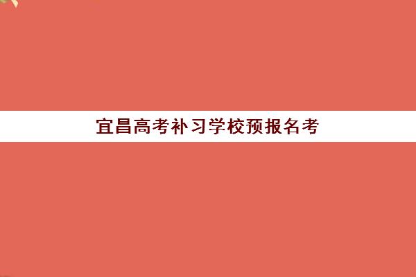 南昌高三封闭全托辅导班时间如何安排？2025年学期规划与每日作息全解析