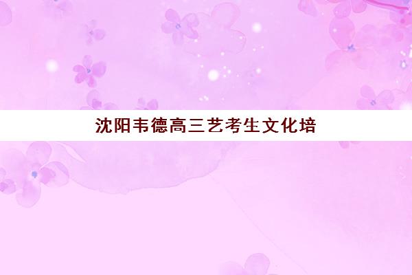 沈阳考研培训机构集训营2025辅导班哪儿最好？最新实力排名、课程对比与择校全指南