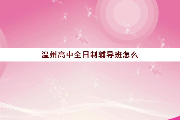 石家庄全日制高考复读班最容易的大学有哪些？2025年升学数据与择校全攻略