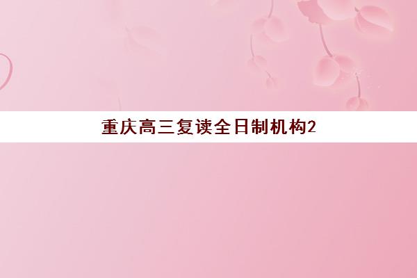 淄博高考全托班冲刺培训机构寄宿基地有哪些？2025年最新排名、择校标准与全攻略