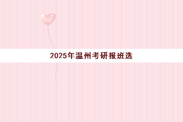 2025年温州考研报班选择指南：新东方、文都、星航三大机构课程特色、师资力量与费用全对比