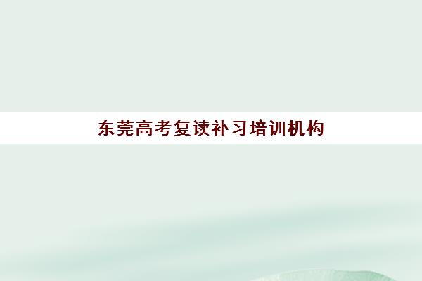 厦门全日制辅导高三预报名时间2026如何安排？最新时间表解析与科学备考全指南