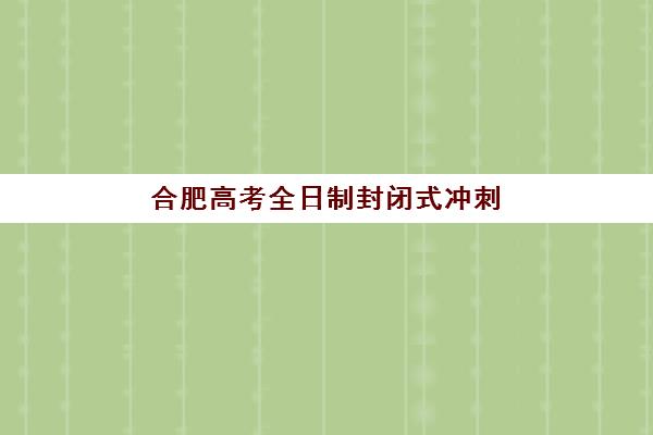 南昌高三封闭式培训机构培训班哪个最好一点？2025年十大机构实力对比与科学择校全攻略