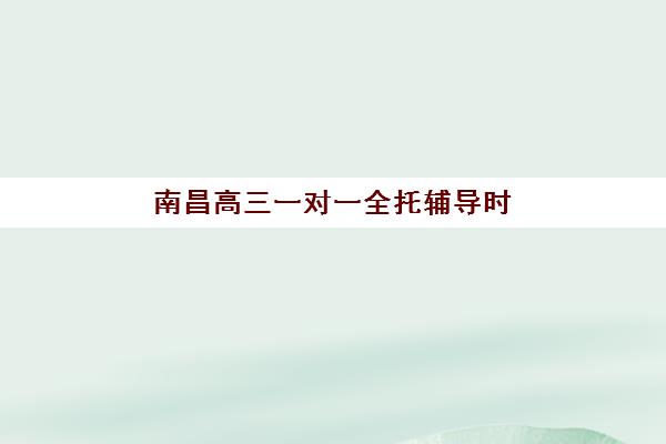 杭州高考辅导全日制预报名时间2026如何安排？最新时间表与择校指南