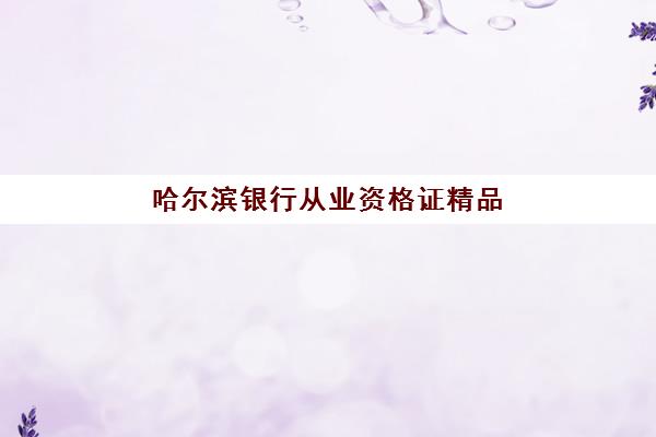 哈尔滨银行从业资格证精品培训课程集训营排名前十的学校有哪些？2025年最新权威榜单与科学择校全攻略