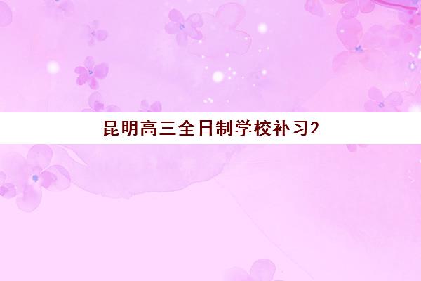 天津高中全托补习2025年成绩查询时间如何安排？最新高考查分时间表、全托机构成绩同步方法与查询全攻略