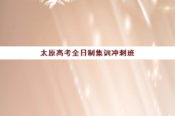 太原高考全日制集训冲刺班预报名考点在哪查？2025年官方查询渠道与报名全流程指南