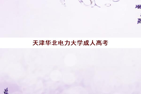 天津华北电力大学成人高考培训机构怎么选？2025年权威选择指南与避坑攻略