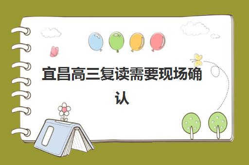 宜昌高三复读需要现场确认吗？2025年最新确认流程与时间节点解析