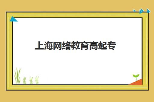 上海网络教育高起专（专升本）学历课预报名需要抢考点吗？2025年最新考点情况分析、报名策略与成功技巧