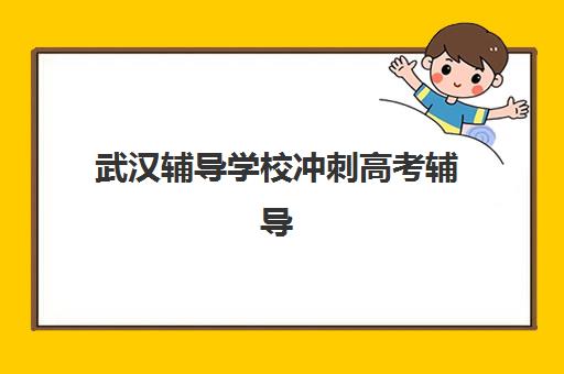武汉辅导学校冲刺高考辅导机构哪家好一点？2025年最新权威排名、择校策略与成功案例全解析