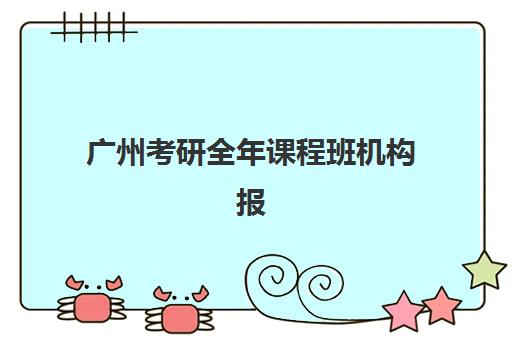 广州考研全年课程班机构报名2025报名时间如何安排？2025年最新时间表与科学报名全攻略