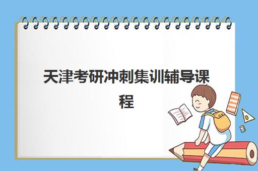 天津考研冲刺集训辅导课程培训机构口碑如何选择？2025年最新权威排名、各机构特色解析与科学择校指南