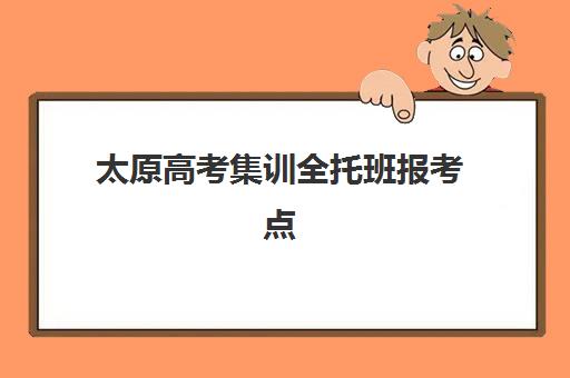 太原高考集训全托班报考点满了还能改吗？2025年最新修改流程、各机构应对方案与成功操作全指南