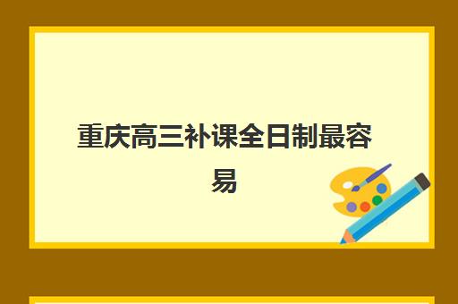 重庆高三补课全日制最容易的大学排名如何参考？2025年最新录取数据与目标定位指南