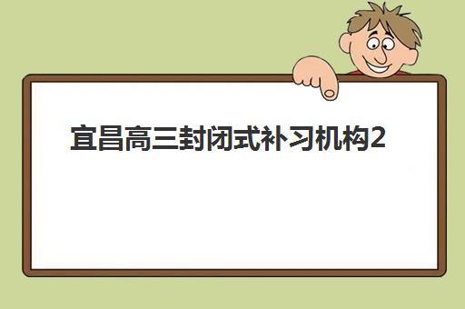 宜昌高三封闭式补习机构2025年考试时间如何安排？最新联考日程、备考规划与冲刺指南