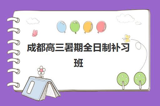 成都高三暑期全日制补习班培训机构费用高吗？2025年收费标准与性价比选择指南