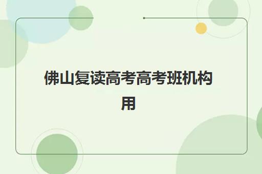佛山复读高考高考班机构用户满意度报告如何查询？2023年最新调查报告详细解读与择校指南