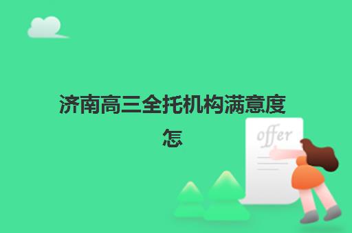济南高三全托机构满意度怎么样？2025家长真实评价与避坑指南