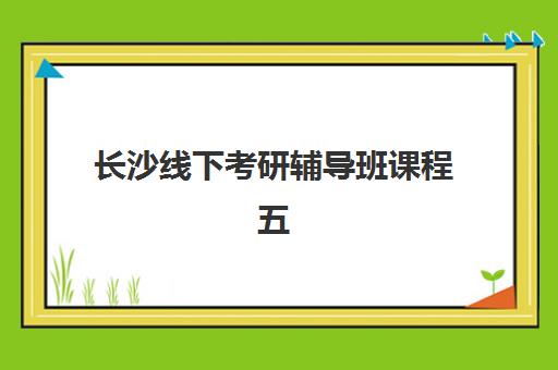 长沙线下考研辅导班课程五大特色机构如何选择？2025年多维评估指南与择校攻略