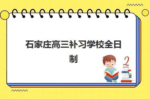 石家庄高三补习学校全日制需要承诺书吗现在？2025年最新政策解读、承诺书要求与择校全指南