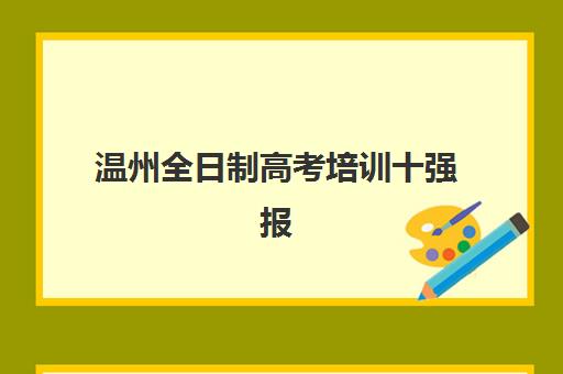 温州全日制高考培训十强报名确认时间是几号啊？2025年各机构报名时间节点、确认流程与择校全指南