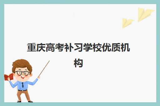 重庆高考补习学校优质机构TOP5推荐如何选择？2025年最新权威榜单、择校标准与科学避坑全指南