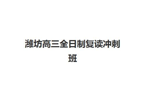 潍坊高三全日制复读冲刺班培训班哪个好一点如何选择更科学？2025年最新权威排名、择校策略与成功案例全解析