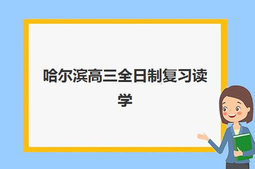 哈尔滨高三全日制复习读学校确认现场确认时间如何安排？2023年最新时间表、确认流程与备考规划全解析