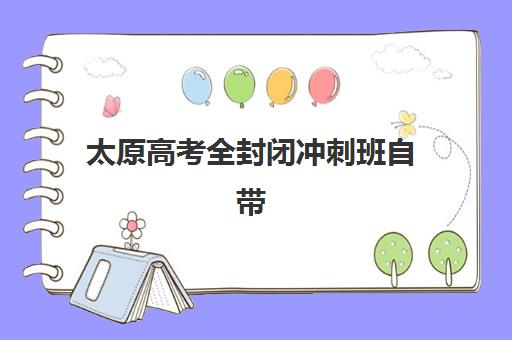 太原高考全封闭冲刺班自带文具还是发文具？2025年最新规定、各机构政策与准备全指南