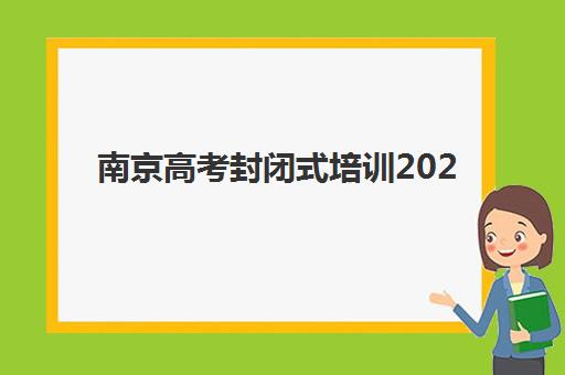 南京高考封闭式培训2025成绩出分时间如何安排？最新官方日程、查询渠道与考后规划全指南