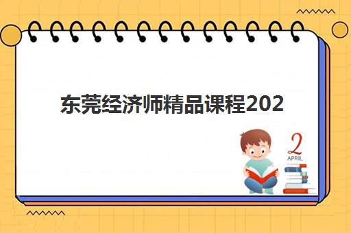 东莞经济师精品课程2025年考点在哪？最新考场分布、选择策略与备考全指南