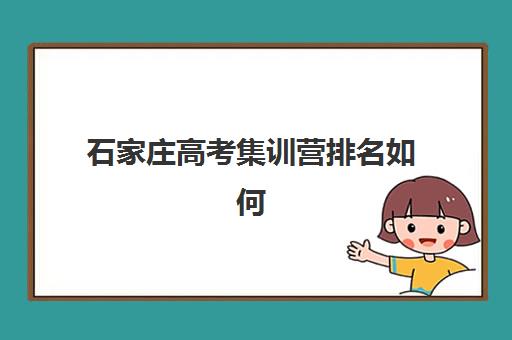石家庄高考集训营排名如何？2025年十大机构特色解析与择校指南