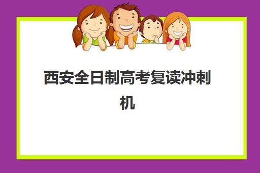 西安全日制高考复读冲刺机构集训营哪家口碑好？2025年权威Top5榜单、各校特色解析与科学择校全指南