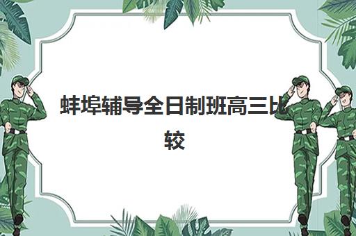 蚌埠辅导全日制班高三比较厉害的培训机构数学如何选择？2025年最新排名与择校指南