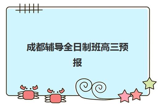 成都辅导全日制班高三预报名考点有哪些学校？2025年最新权威考点名单、各校地址与报名流程全攻略