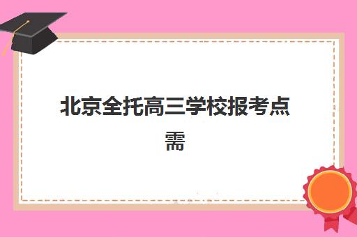 北京全托高三学校报考点需要工作证明吗？2025年最新政策解读、材料准备指南与常见问题全解析