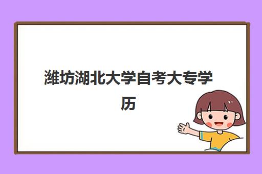 潍坊湖北大学自考大专学历课程需要承诺书吗？2025年最新报名政策、材料清单与全程操作指南