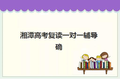 湘潭高考复读一对一辅导确认现场确认时间表如何查询？2025年最新时间安排与操作指南