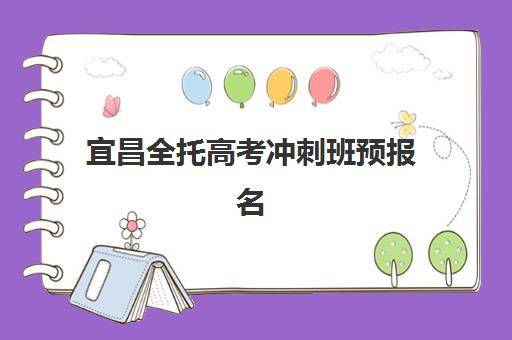 宜昌全托高考冲刺班预报名往届生能报吗？2025年最新报名条件、所需材料与特殊流程全解析