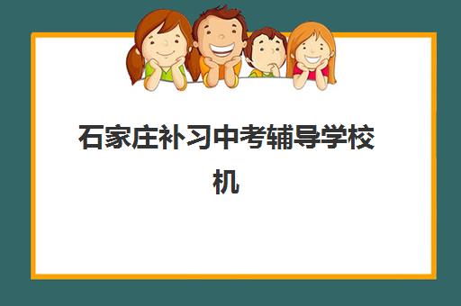 石家庄补习中考辅导学校机构服务透明度报告如何解读？2025年最新调查数据、评估标准与家长择校避坑全指南