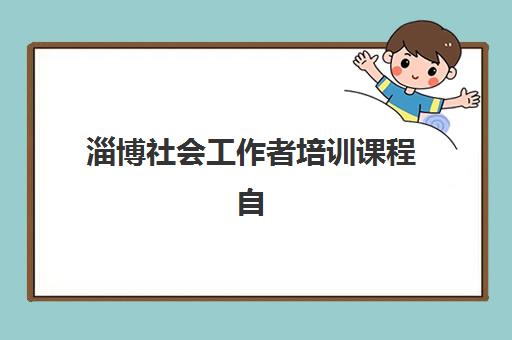 淄博社会工作者培训课程自带文具还是发文具？2025年最新考场规定、必备文具清单与准备全指南