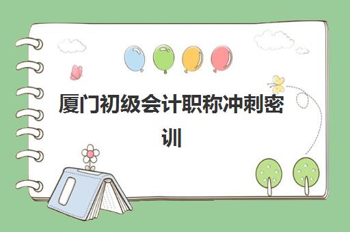 厦门初级会计职称冲刺密训营报考点满了还能改吗？2025年最新变更政策、解决方案与应急处理全指南