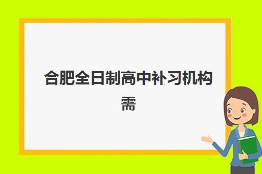 合肥全日制高中补习机构需要现场确认吗现在？2025年最新政策解读、各校流程对比与线上操作全指南