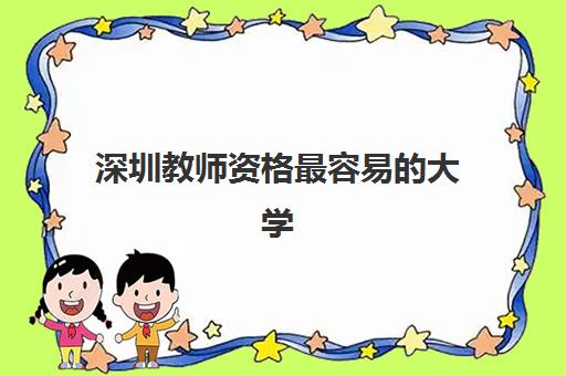 深圳教师资格最容易的大学排名如何查询？2023年最新通过率榜单与报考指南全解析